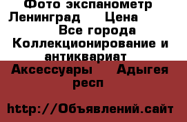 Фото экспанометр. Ленинград 2 › Цена ­ 1 500 - Все города Коллекционирование и антиквариат » Аксессуары   . Адыгея респ.